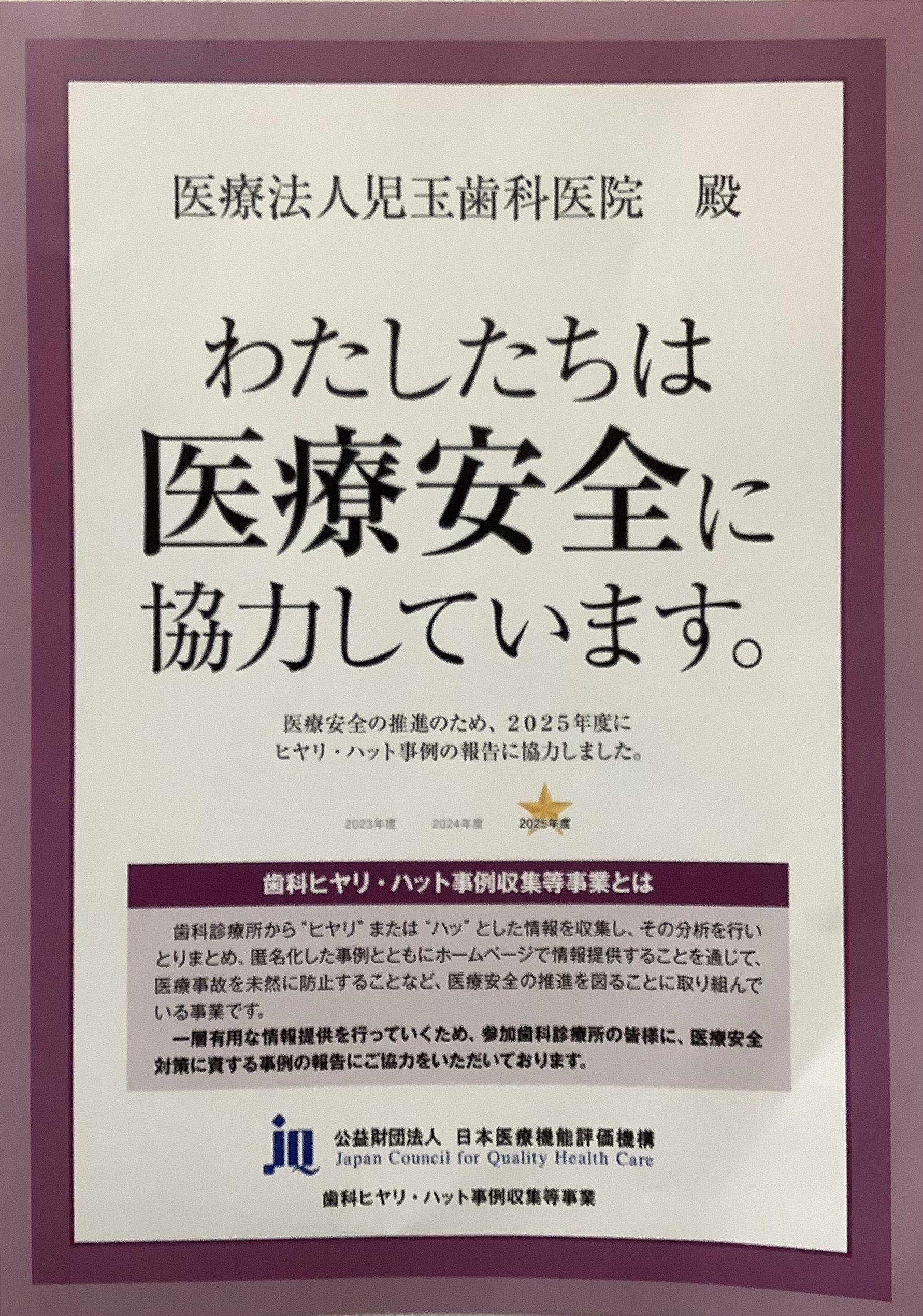 公益財団法人　日本医療機能評価機構より
